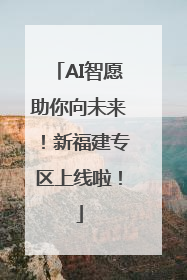 AI智愿助你向未来！新福建专区上线啦！