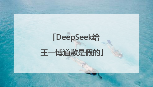 DeepSeek给王一博道歉是假的