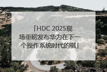 HDC 2025现场重磅发布华为在下一个操作系统时代的棋