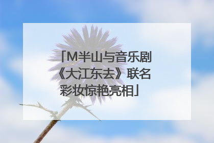 M半山与音乐剧《大江东去》联名彩妆惊艳亮相