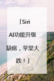 Siri AI功能升级缺席，苹果大跌！