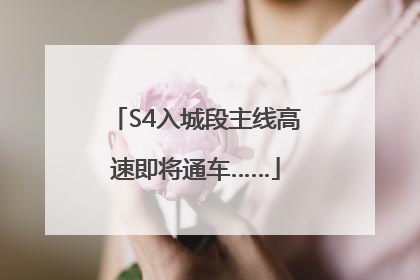 S4入城段主线高速即将通车……