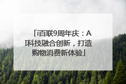 i百联9周年庆：AI科技融合创新，打造购物消费新体验